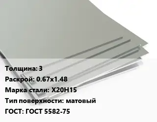 Лист нержавеющий 3 0.67х1.48 Сталь: Х20Н15 Тип:матовый ГОСТ 5582-75